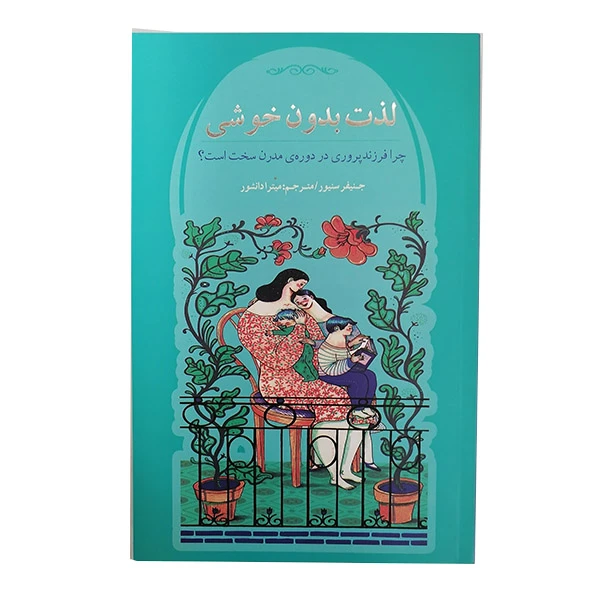 کتاب لذت بدون خوشی اثر جنیفر سنیور انتشارات پندار تابان