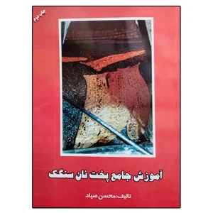 کتاب آموزش جامع پخت نان سنگک اثر محسن صیاد انتشارات ارشدان