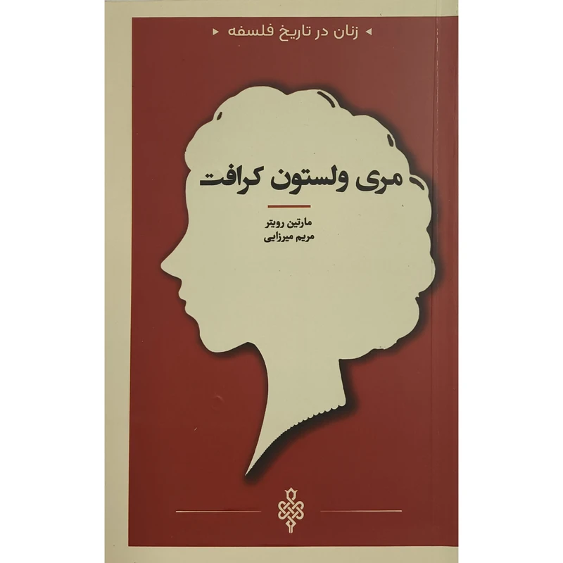 کتاب زنان در تاريخ فلسفه مری ولستون كرافت اثر مارتين رويتر ترجمه مريم ميرزايی انتشارات جمهوری