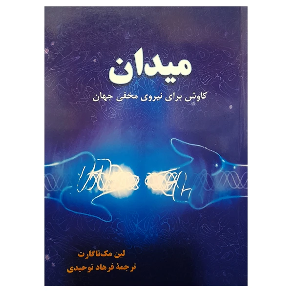 کتاب میدان کاوشی برای نیروی مخفی جهان اثر لین مک تاگارت نشر دانشگاهی فرهمند