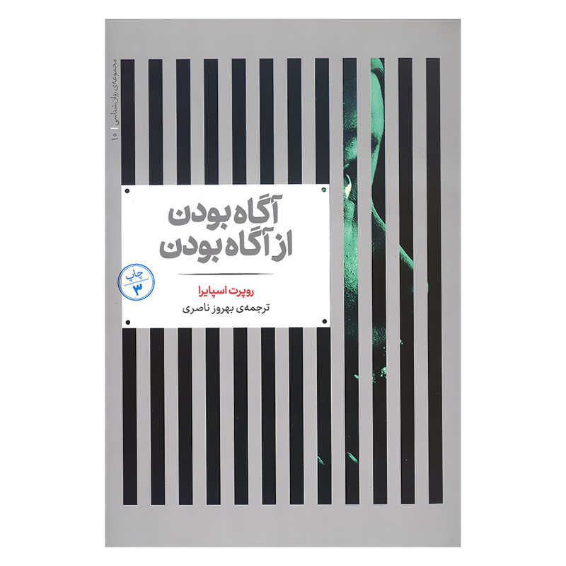 کتاب آگاه بودن از آگاه بودن اثر روپرت اسپایرا نشر علمی کتاب آگاه بودن از آگاه بودن اثر روپرت اسپایرا نشر علمی