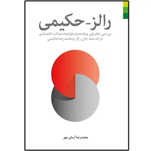 کتاب رالز حکیمی اثر محمدرضا آرمان مهر انتشارات دلیل ما