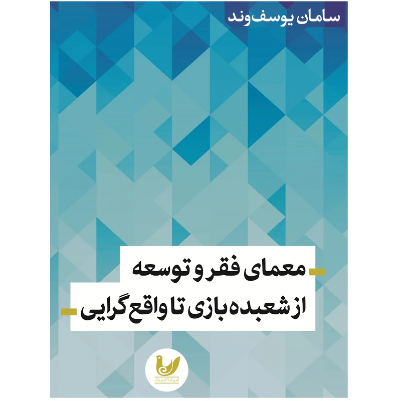 کتاب معمای فقر و توسعه از شعبده بازی تا واقع‌گرایی اثر سامان یوسف‌وند نشر اندیشه احسان