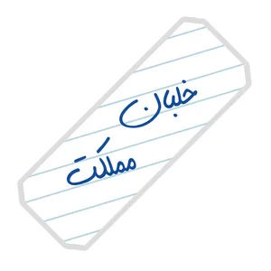 نشانگر کتاب آرت سنتر طرح خلبان مملکت
