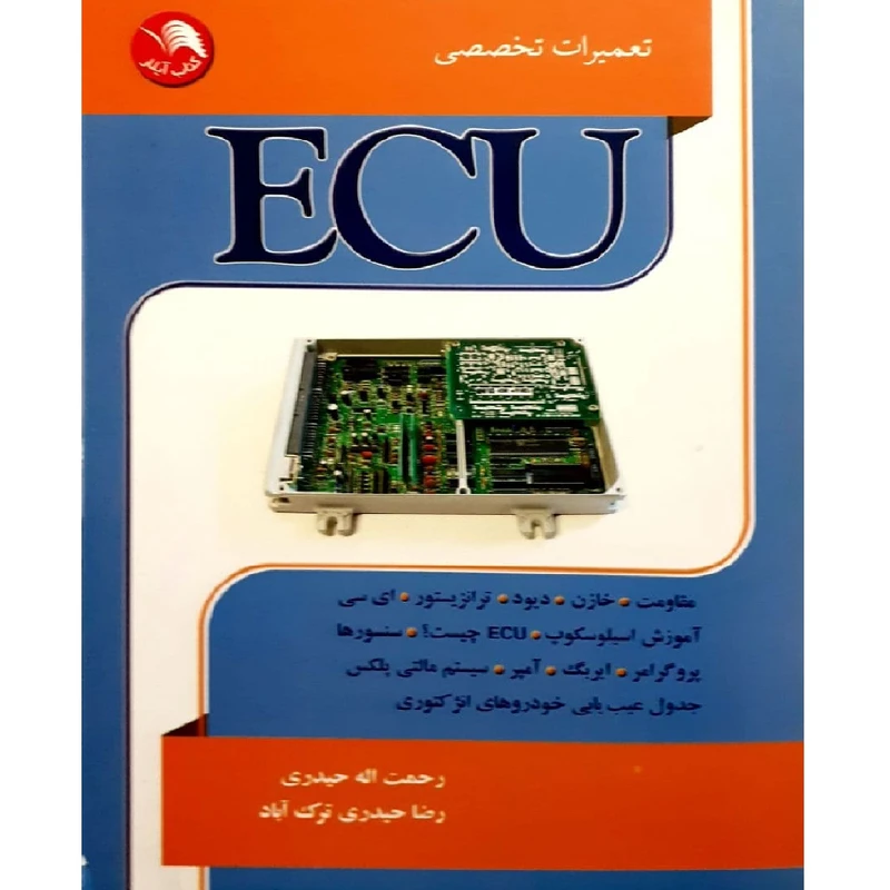 کتاب تعمیرات تخصصی ECU اثر رحمت اله حیدری و رضا حیدری ترک آباد نشر آیلار