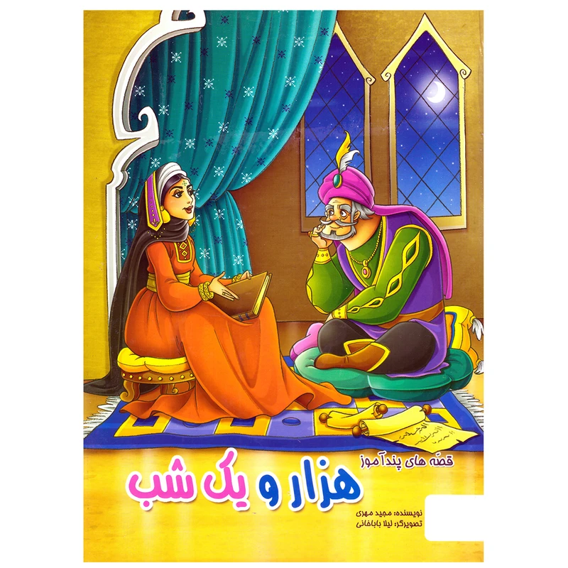 کتاب قصه های پندآموز هزار و یک شب اثر مجید مهری نشر الینا