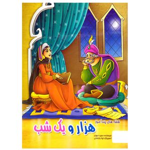 نقد و بررسی کتاب قصه های پندآموز هزار و یک شب اثر مجید مهری نشر الینا توسط خریداران