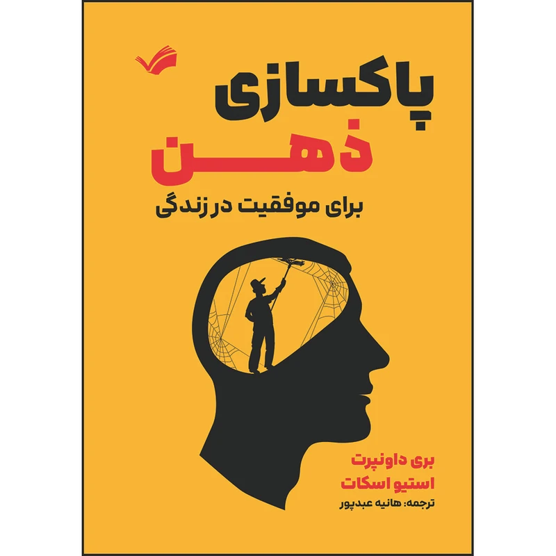 کتاب پاکسازی ذهن برای موفقیت در زندگی: راهی بی‌نظیر برای از بین بردن ترس، اضطراب و افکار منفی اثر بری داونپرت و استیو اسکات ترجمه هانیه عبدپور انتشارات بله
