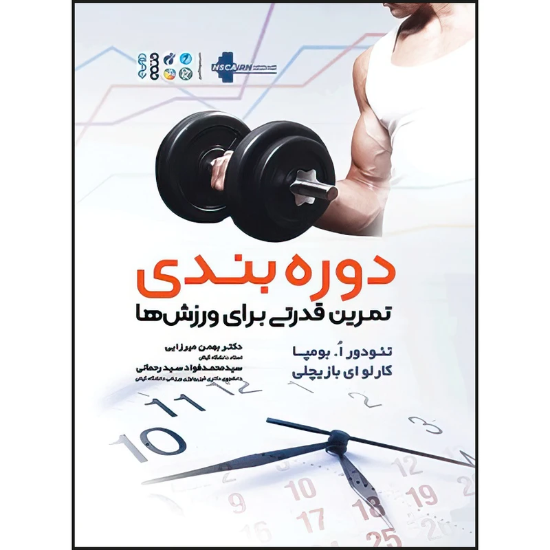 کتاب دوره ‏بندی تمرین قدرتی برای ورزش‌ها اثر تئودور اُ.بومپا و کارلو ای بازیچلی انتشارات حتمی