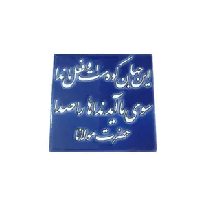 کاشی مدل این جهان کوه است و فعل ما ندا
