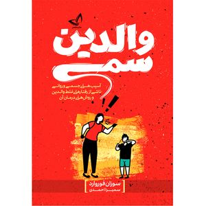 کتاب والدین سمی  اثر سوزان فوروارد  ترجمه سمیرا احمدی  انتشارات آوای زرین کلک