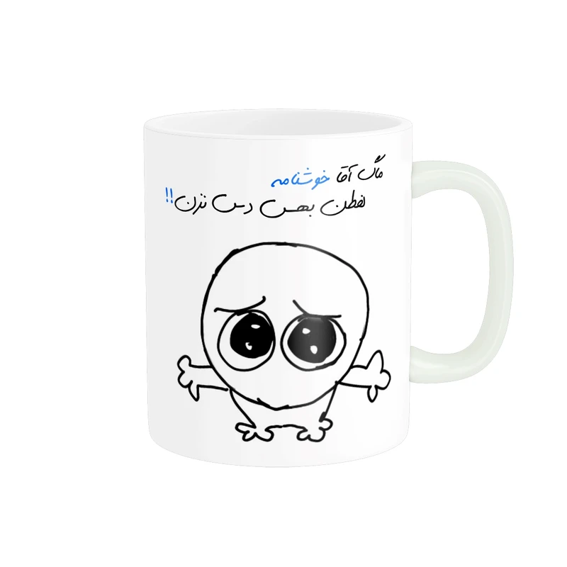 ماگ مدل شخصی خوشنام کد 556