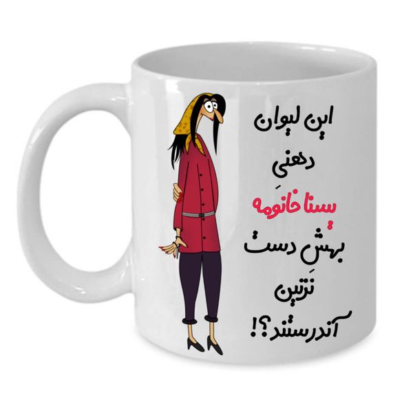 
 ماگ طرح لیوان شخصی مدل یسنا کد 292
 
