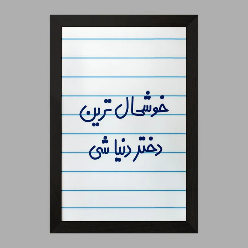 تابلو خندالو مدل خوشحال ترین دختر دنیا شی  کد 6614