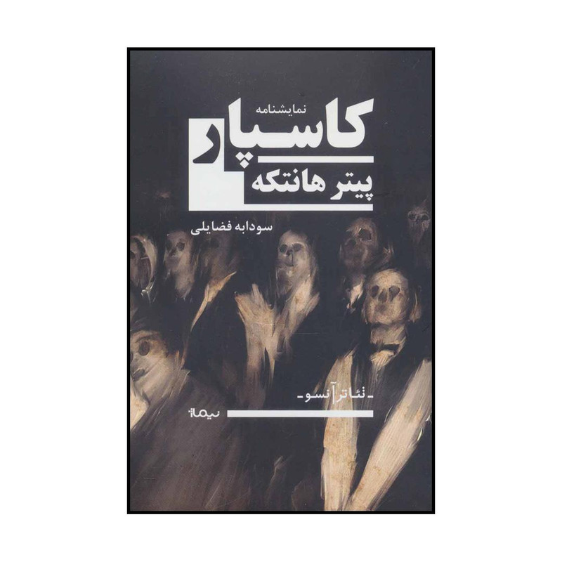 کتاب کاسپار اثر پیتر هانتکه نشر نیماژ
