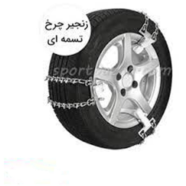 زنجیر چرخ تسمه ای مدل LUX CAR مناسب برای کوئیک بسته 6 عددی