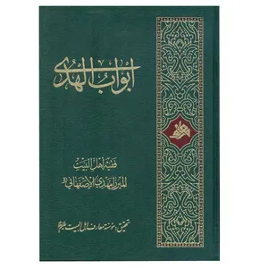کتاب ابواب الهدي اثر میرزا مهدی اصفهانی انتشارات آفاق معرفت