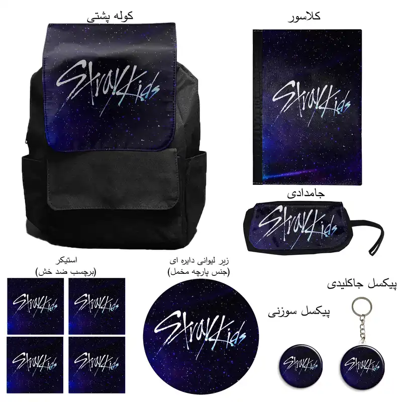 کوله پشتی مدل گروه موسیقی استری کیدز به همراه کلاسور و جامدادی و زیر لیوانی و جاکلیدی مجموعه 10 عددی