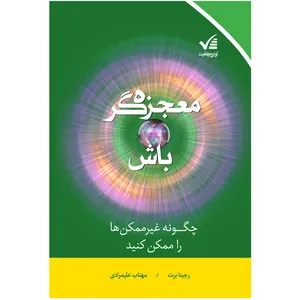 کتاب معجزه گر باش اثر رجینا برت انتشارات آوای موفقیت