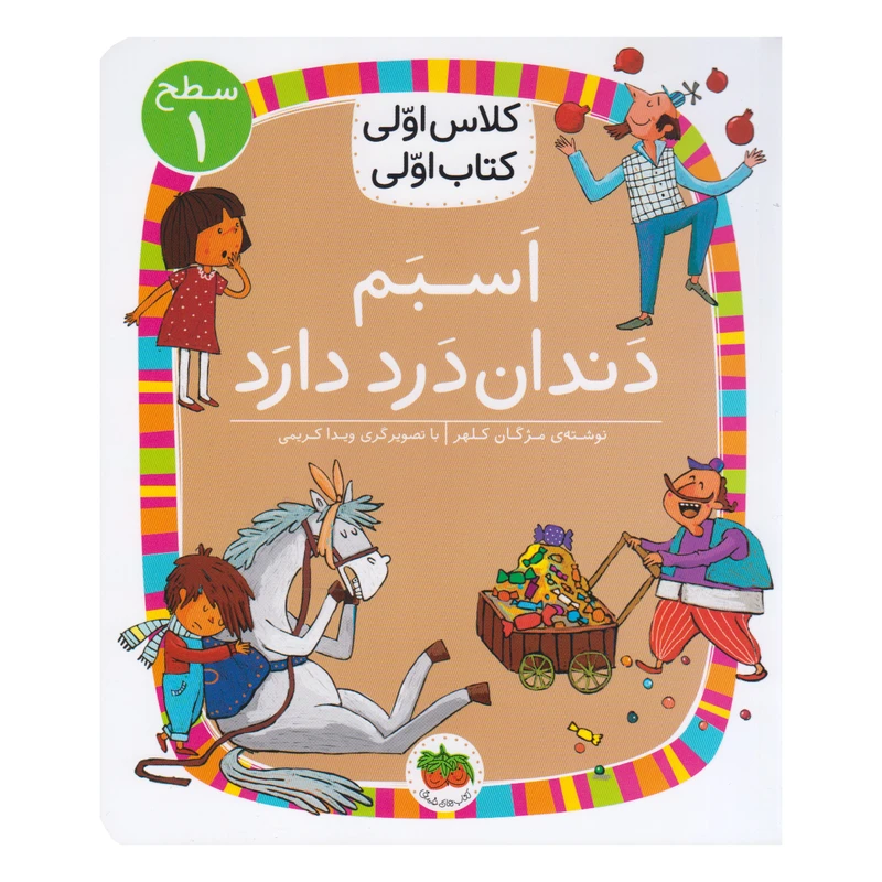 کتاب کلاس اولی کتاب اولی اسبم دندان درد دارد اثر مژگان کلهر نشر  افق
