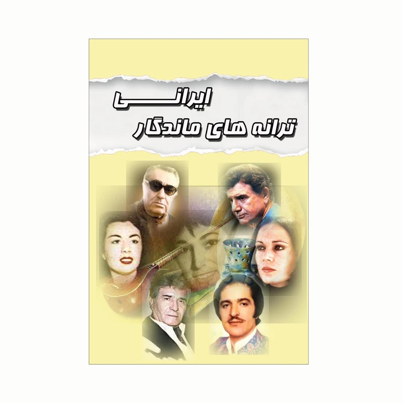کتاب ترانه های ماندگار ایرانی اثر سمیرا یونسی انتشارات کاکتوس