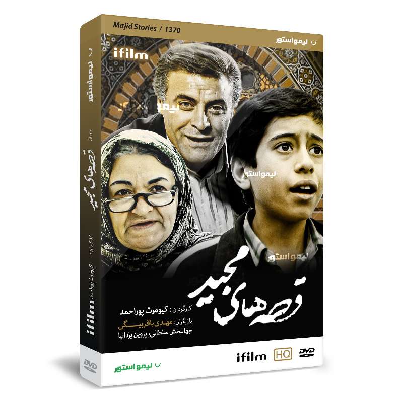 سریال قصه های مجید اثر کیومرث پور احمد سریال قصه های مجید اثر کیومرث پور احمد