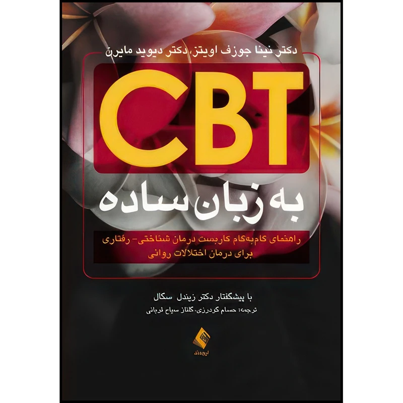 کتاب CBT به زبان ساده راهنمای گام به گام کاربست درمان شناختی- رفتاری ... اثر نینا جوزف اویتز و دیوید مایرن ترجمه حسام گودرزی  و گلناز سیاح قربانی انتشارات ارجمند