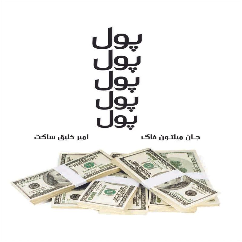 کتاب پول پول پول پول پول اثر آلن + باربارا پیزجان میلتون فاگ انتشارات پارسینه