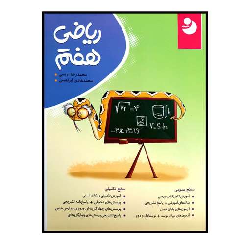کتاب ریاضی پایه ی هفتم چاپ 1400 اثر محمد رضا اریسی و محمد هادی ابراهیمی انتشارات کامل طلایی