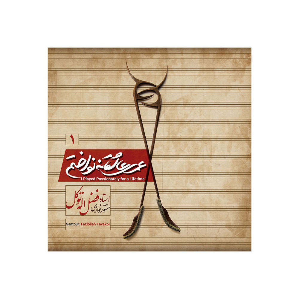 آلبوم موسیقی عمری عاشقانه نواختم 1 اثر فضل اله توکل