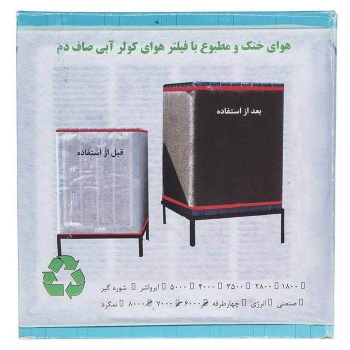 فیلتر هوای کولر آبی صافدم مدل 001
