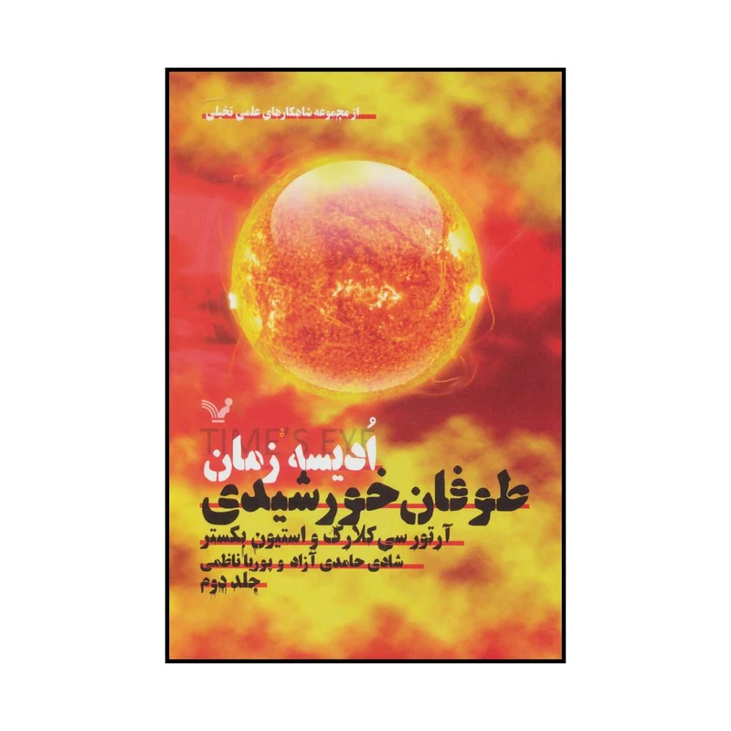 کتاب طوفان خورشیدی - ادیسه زمان اثر آرتور سی کلارک و استیون بکستر انتشارات کتابسرای تندیس