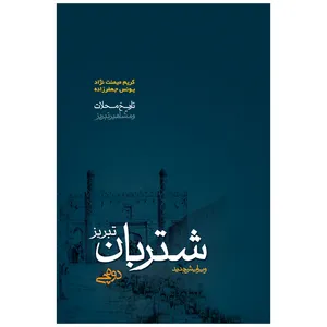کتاب محله شتربان دوه‌چی اثر کریم میمنت نژاد و یونس جعفرزاده انتشارات اختر