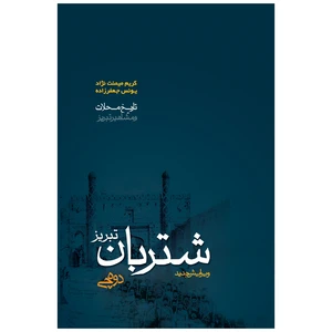 کتاب محله شتربان دوه‌چی اثر کریم میمنت نژاد و یونس جعفرزاده انتشارات اختر