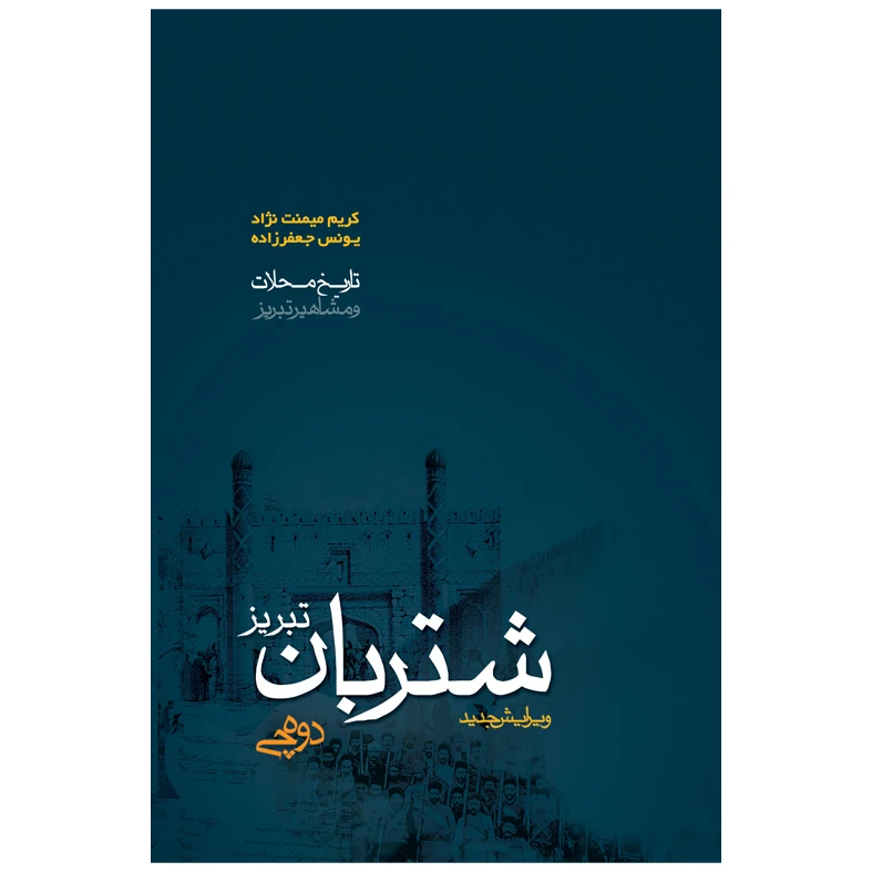 کتاب محله شتربان دوه‌چی اثر کریم میمنت نژاد و یونس جعفرزاده انتشارات اختر