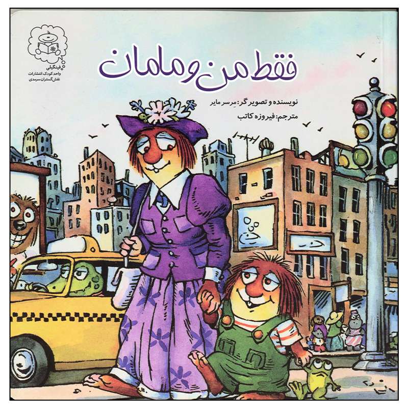 کتاب فقط من و بابا فقط من و مامان اثر مرسر مایر انتشارات سرمدی