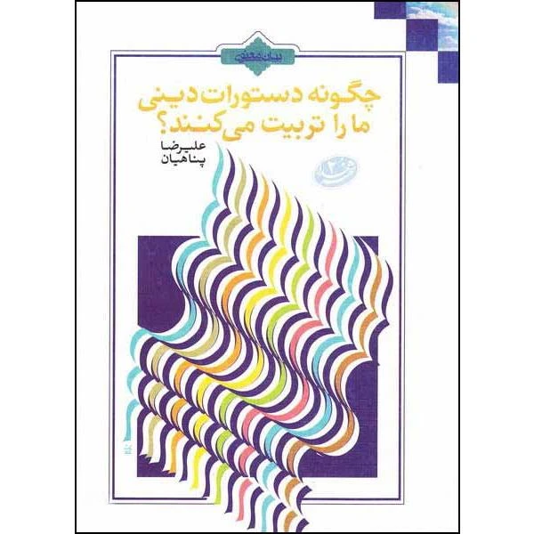 کتاب چگونه دستورات دینی ما را تربیت می کند اثر علیرضا پناهیان انتشارات بیان معنوی عکس شماره 1