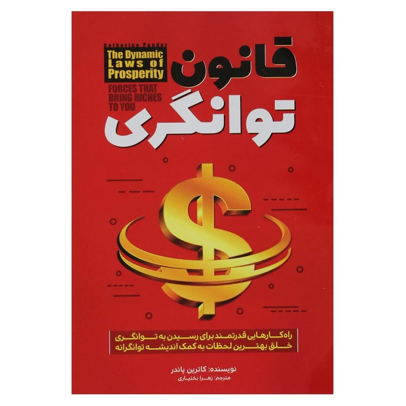کتاب قانون توانگری اثر کاترین پاندر
 انتشارات عصر جوان