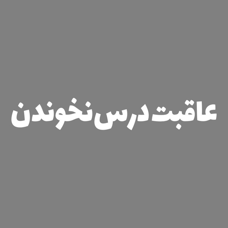 برچسب بدنه خودرو طرح عاقبت درس نخوندن کد MT-W440