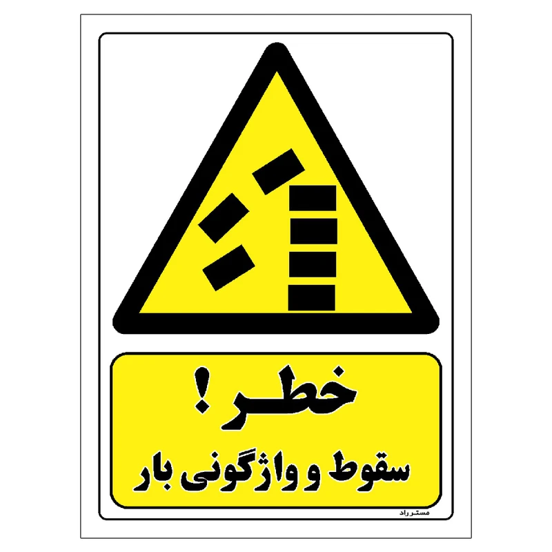 برچسب ایمنی مستر راد طرح خطر سقوط و واژگونی بار مدل HSE-OSHA-333