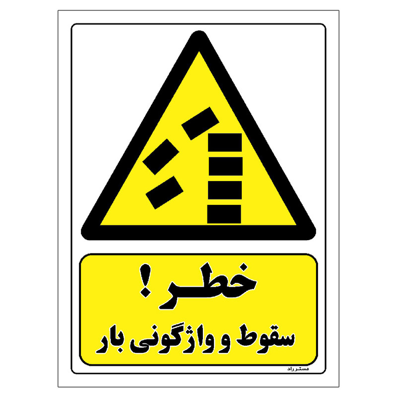 برچسب ایمنی مستر راد طرح خطر سقوط و واژگونی بار مدل HSE-OSHA-333