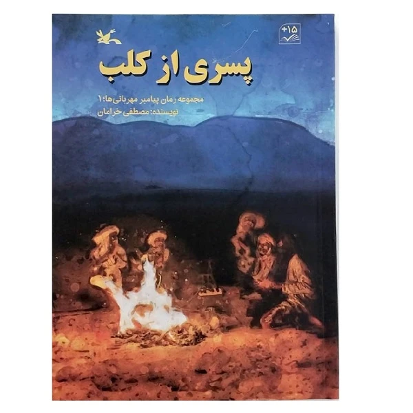 کتاب پسری از کلب اثر مصطفی خرامان انتشارات کانون پرورش فکری کودکان و نوجوانان