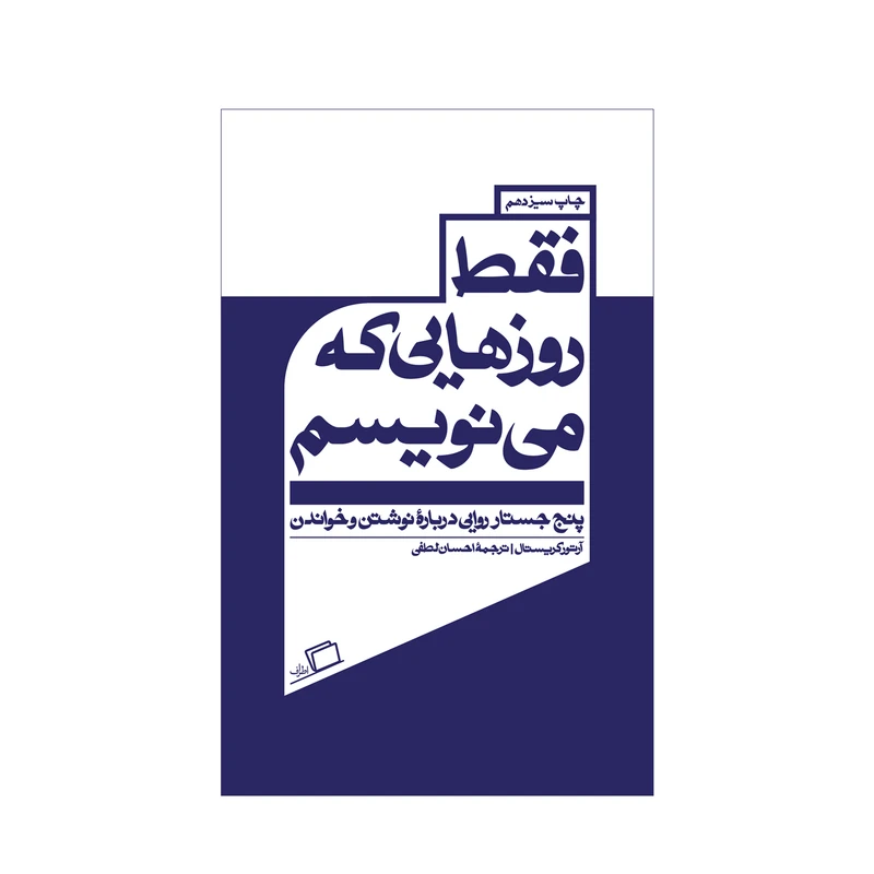 کتاب فقط روزهایی که می نویسم اثر آرتور کیریستال نشر اطراف