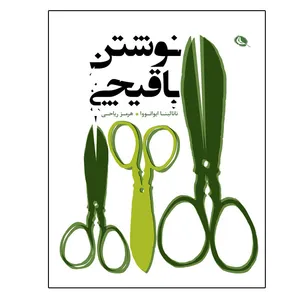 کتاب نوشتن با قیچی اثر ناتالینا ایوانووا انتشارات نظر