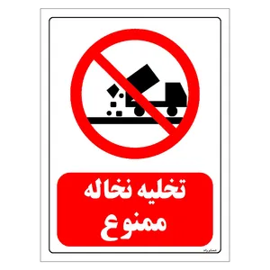 برچسب ایمنی مستر راد طرح تخلیه نخاله ممنوع مدل HSE-OSHA-0074