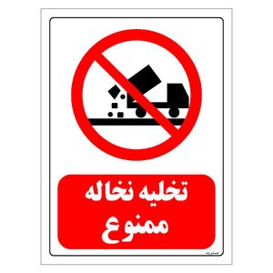 برچسب ایمنی مستر راد طرح تخلیه نخاله ممنوع مدل HSE-OSHA-0074