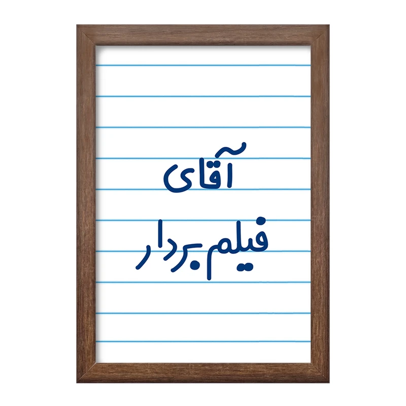 تابلو خندالو طرح آقای فیلم بردار کد 7788