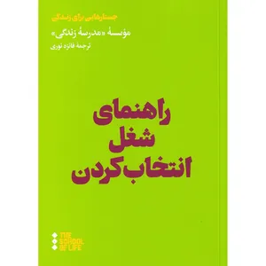 کتاب راهنمای شغل انتخاب کردن اثر موسسه مدرسه زندگی نشر هنوز