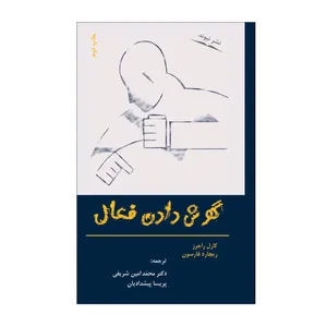 کتاب گوش دادن فعال اثر کارل راجرز و ریچارد فارسون نشر نیوند