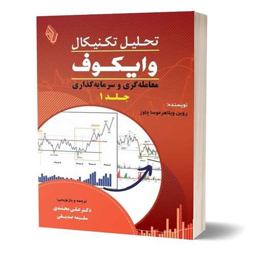 کتاب تحلیل تکنیکال وایکوف (1): سرمایه گذاری و معامله گری اثر روبن ویلاهر موسا چاوز انتشارات باوین